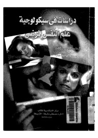 دراسات في سيكولوجية علم النفس المرضي